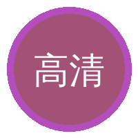 高清动漫